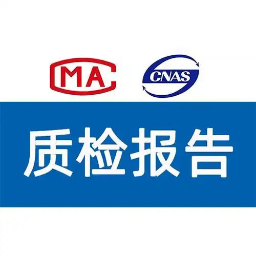 質(zhì)檢報(bào)告 質(zhì)檢報(bào)告