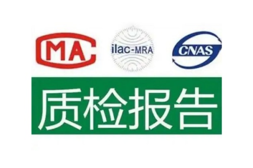 質(zhì)檢報(bào)告 質(zhì)檢報(bào)告