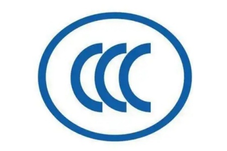 CCC認(rèn)證 CCC認(rèn)證